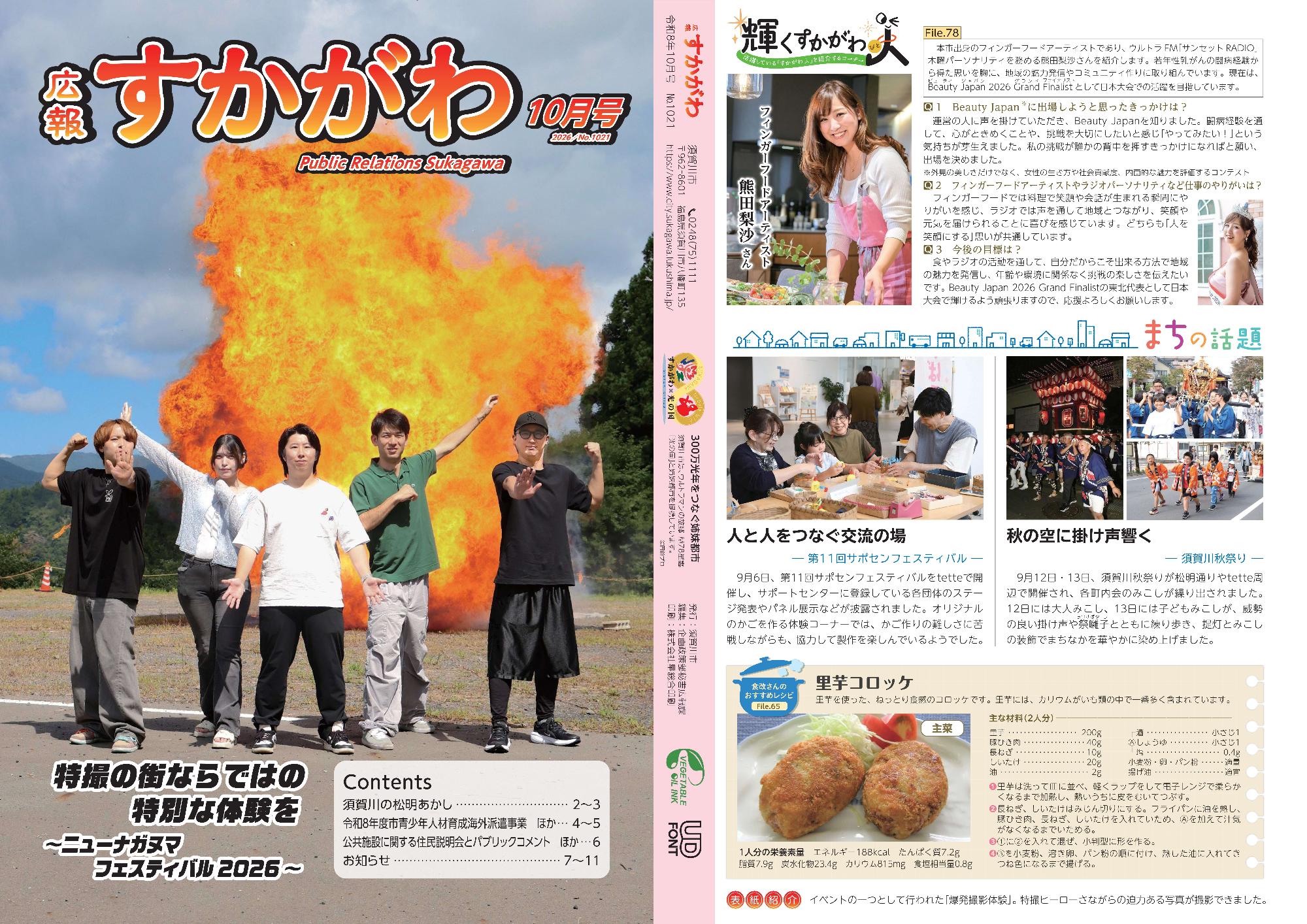 「広報すかがわ」10月号の表紙と裏表紙