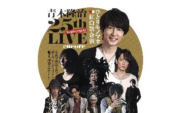 青木隆治 25th Anniversary LIVE ひとりモノマネ紅白歌合戦ポスター