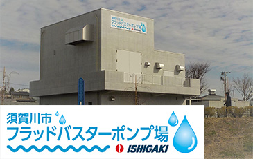 市フラッドバスターポンプ場