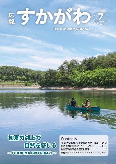 広報すかがわ令和8年7月号表紙