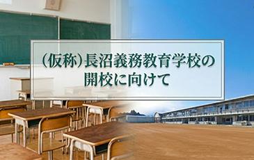 (仮称)長沼義務教育学校の開校に向けて