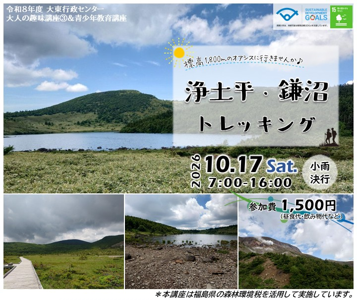 令和8年度大人の趣味講座第3回「浄土平・鎌沼トレッキング」のチラシ画像