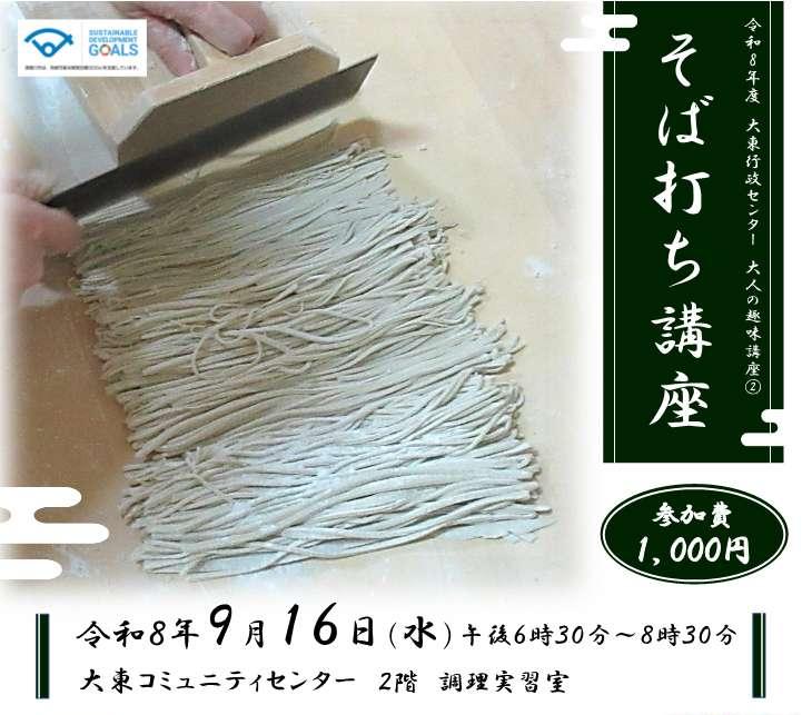 令和8年度大人の趣味講座第2回「そば打ち講座」のチラシ画像