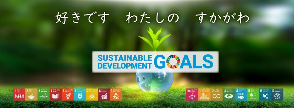 森と地球のグラフィックを背景に「好きです わたしの すかがわ」という文字とSDGsのロゴ、さらに下部には17の目標を示すアイコンが並んだ、持続可能な開発目標を推進する構成写真