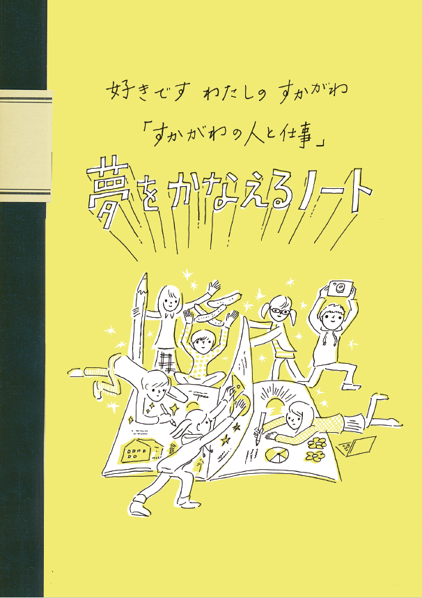 好きですわたしのすかがわ「すかがわの人と仕事」夢をかなえるノートの表紙