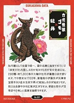 すかがわウルトラファンファンカードラリーのカードナンバー001裏面。ゴモラがデザインされ、牡丹園の紹介が書いてある。