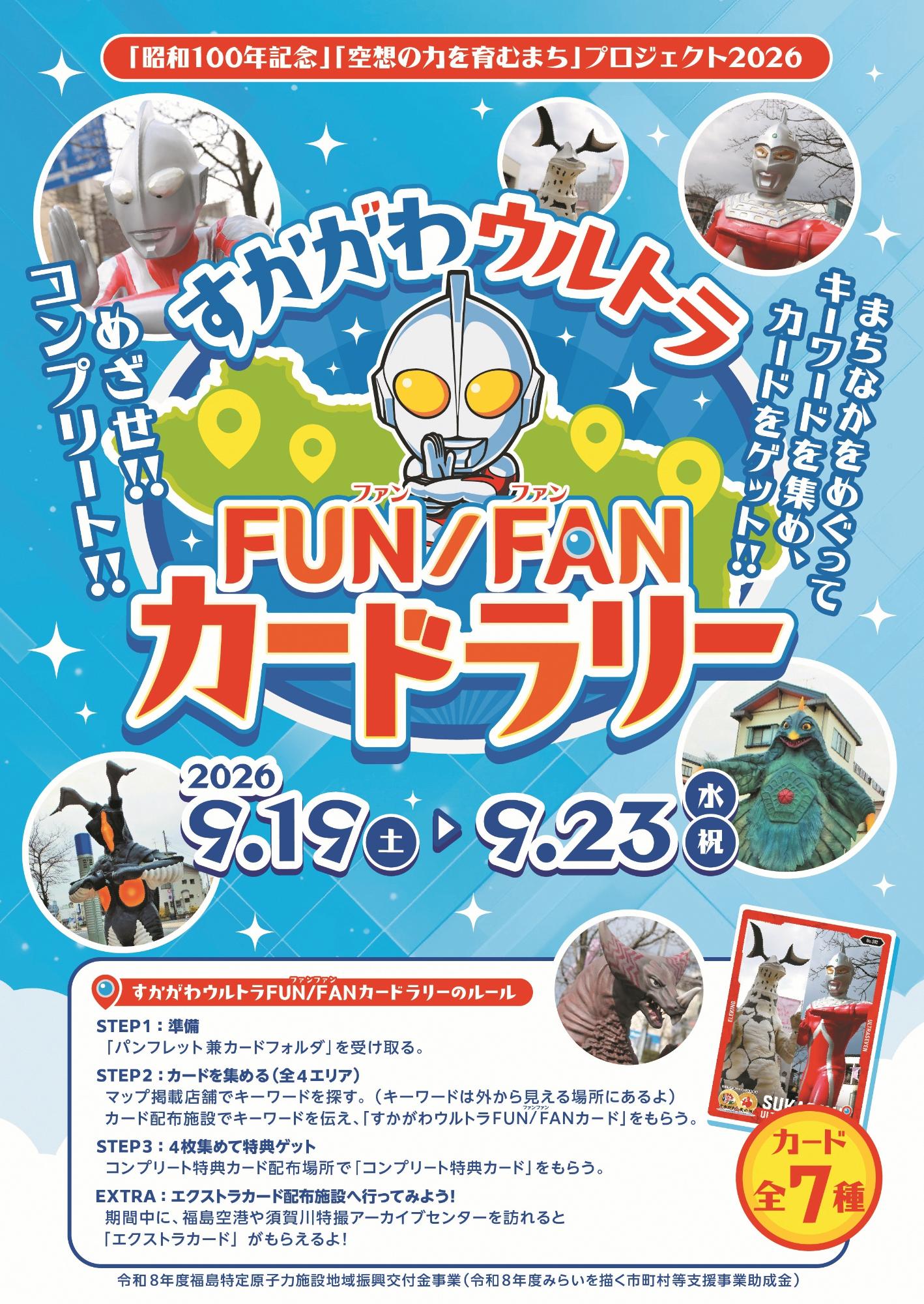 すかがわウルトラファンファンカードラリーのパンフレット表紙