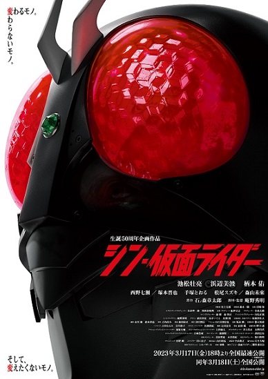 「シン・仮面ライダー」のポスター写真