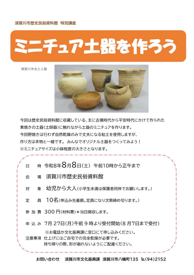 令和8年8月8日ミニチュア土器作り