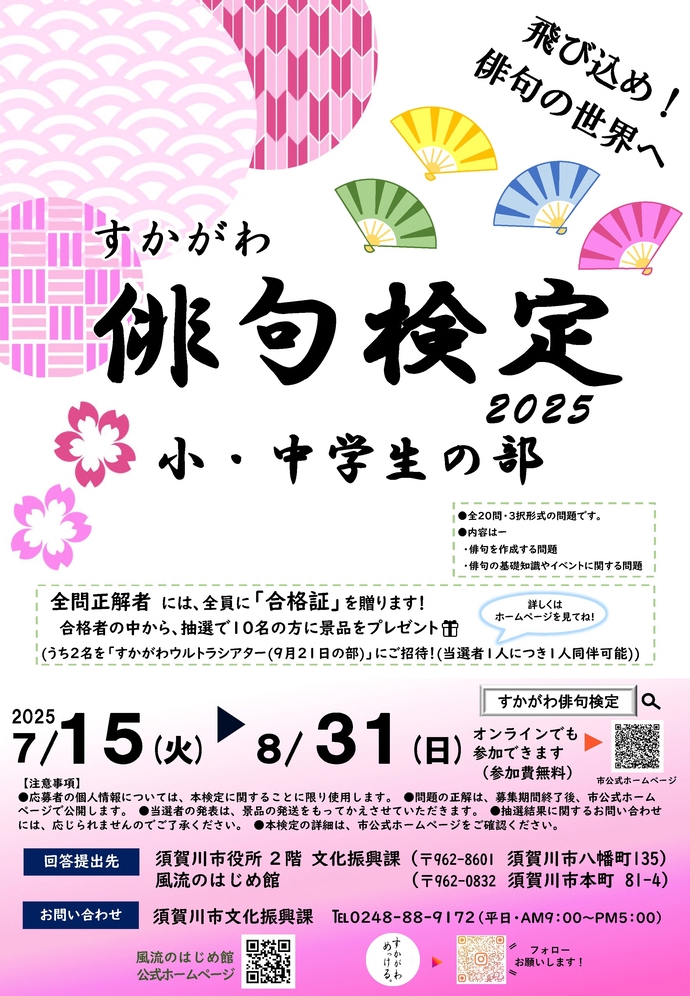 すかがわ俳句検定2025小・中学生の部のチラシ