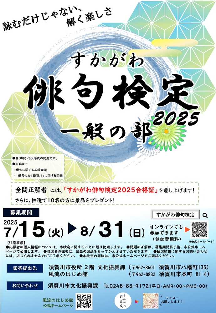 すかがわ俳句検定2025一般の部のチラシ