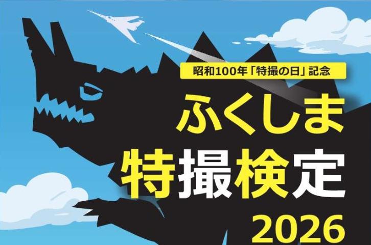 昭和100年「特撮の日」記念ふくしま特撮検定2026のロゴ