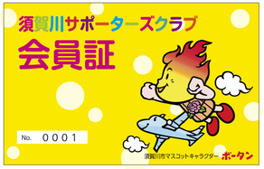 黄色の背景に「須賀川サポーターズクラブ会員証」という大きな文字と、飛行機に乗って空を飛ぶ須賀川市マスコットキャラクターの「ボータン」が描かれた、親しみやすく可愛らしいデザインの須賀川サポーターズクラブ会員証の写真