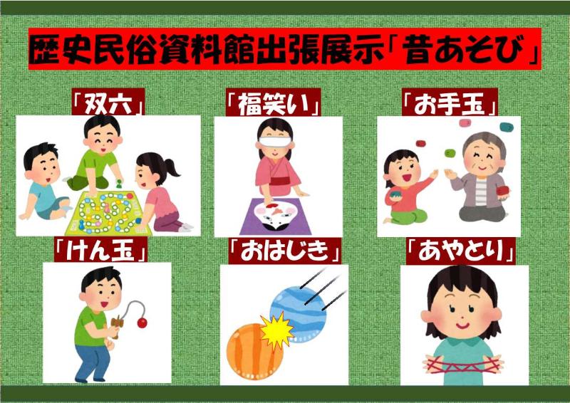配置おもちゃ「双六」「福笑い」「お手玉」「けん玉」「おはじき」「あやとり」