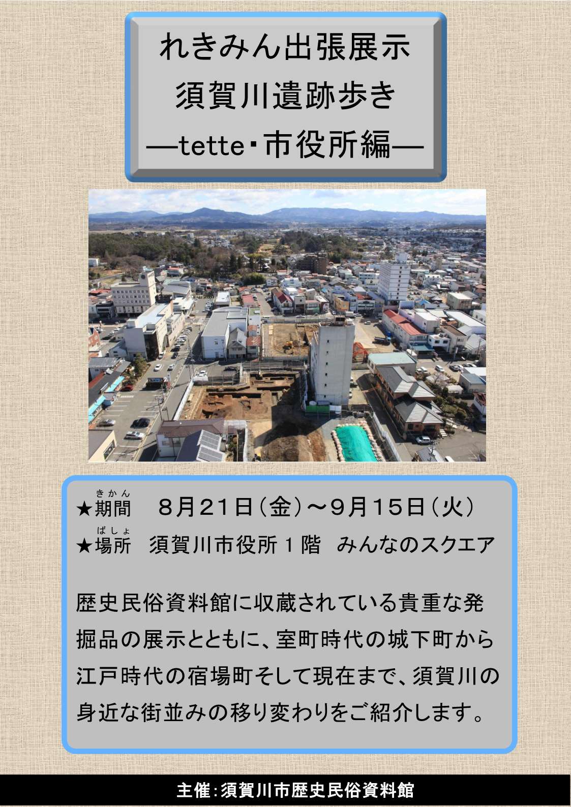 れきみん出張展示「歴史民俗資料館出張展示「須賀川遺跡歩き ―tette・市役所編―」」