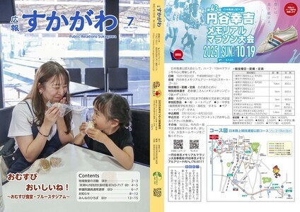 広報すかがわ2025年7月号