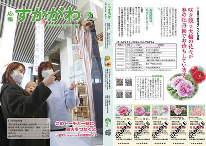 表紙・裏表紙:広報すかがわ2021年4月号