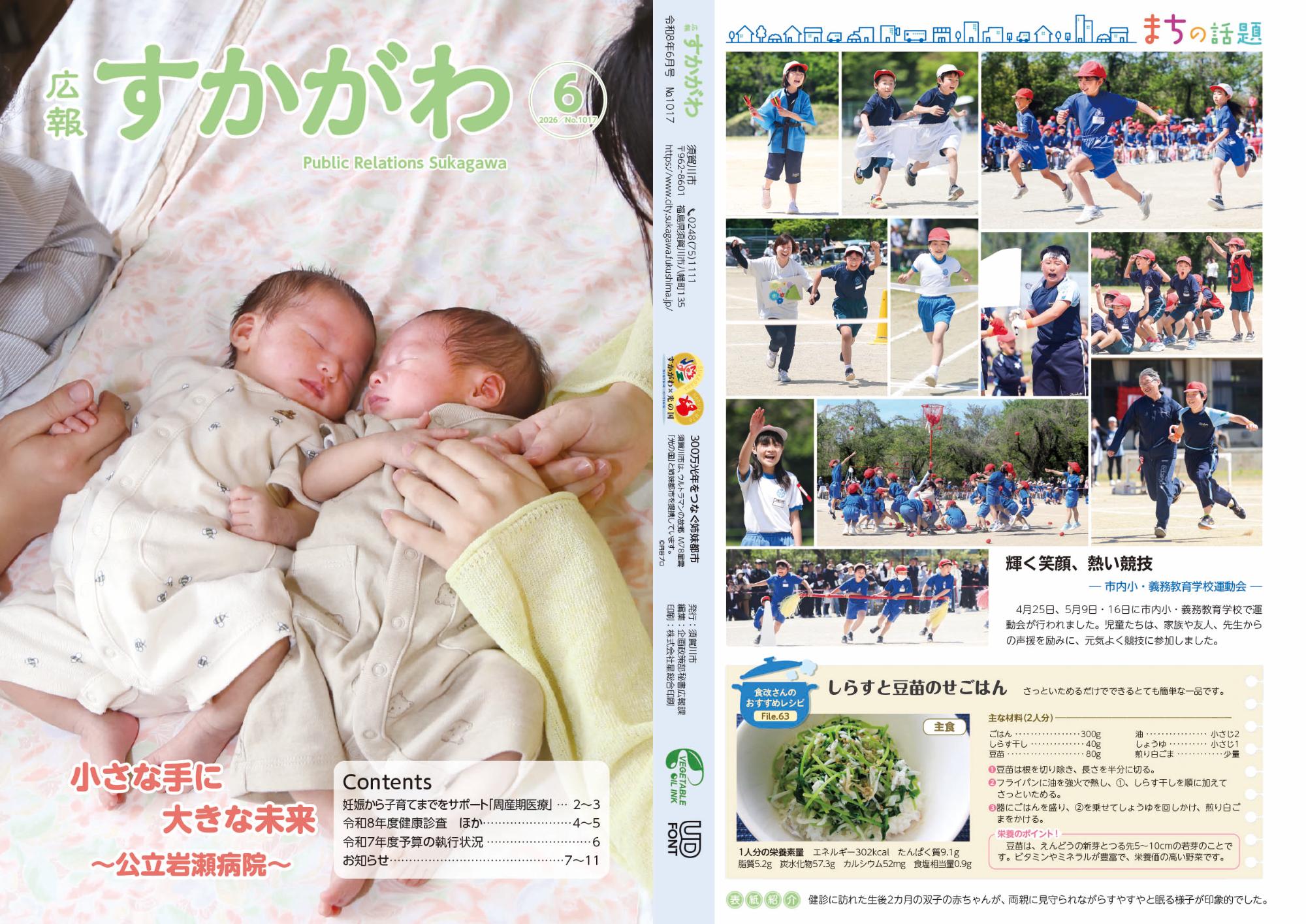 「広報すかがわ」6月号の表紙と裏表紙