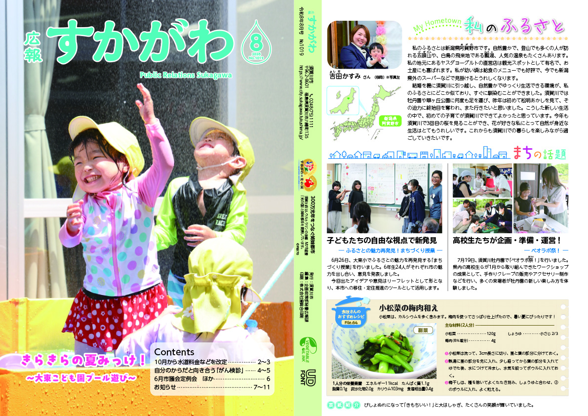 「広報すかがわ」8月号の表紙と裏表紙