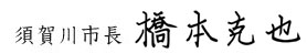 橋本克也須賀川市長のサイン