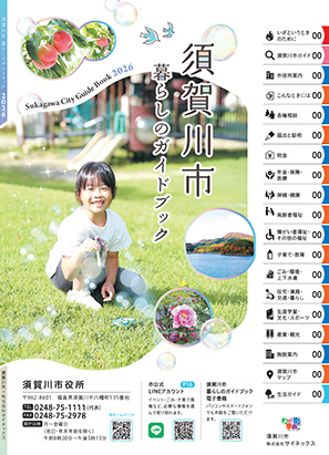 須賀川市暮らしのガイドブック表紙