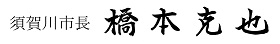 須賀川市長 橋本克也