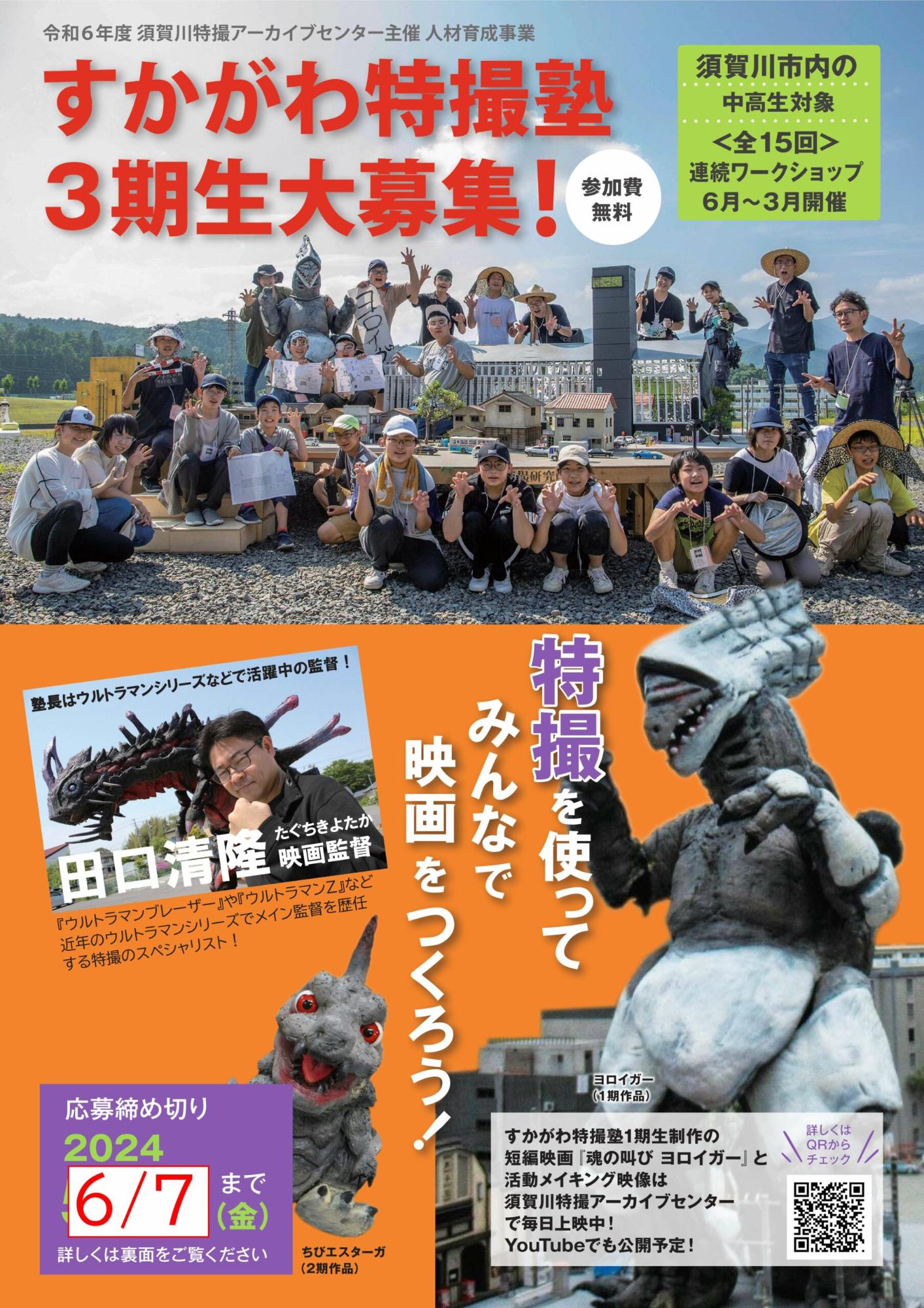 すかがわ特撮塾3期生大募集のチラシ