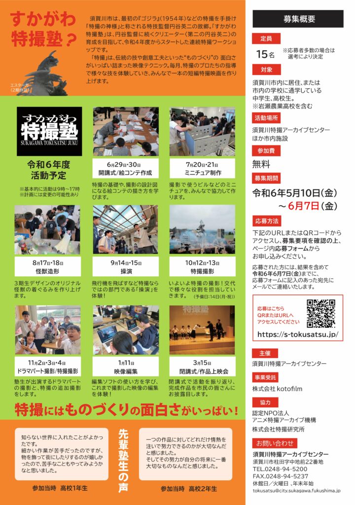 すかがわ特撮塾3期生大募集のチラシ(裏)