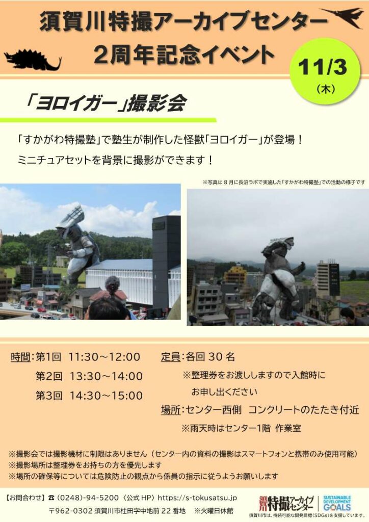 須賀川特撮アーカイブセンター2周年記念イベントポスター