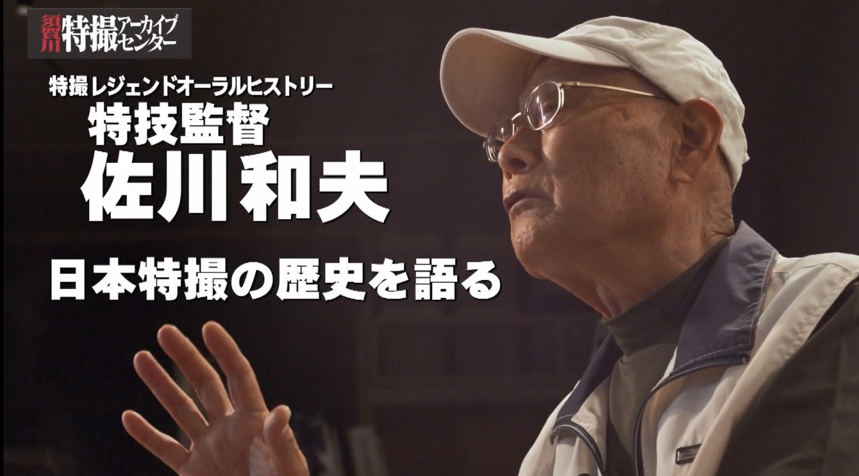 眼鏡をかけ白い帽子を被った特技監督の佐川和夫氏が手をかざしながら話す横顔に、「日本特撮の歴史を語る」などの文字が重なり、左上に特撮アーカイブセンターのロゴが配置された、動画のサムネイルと思われる写真