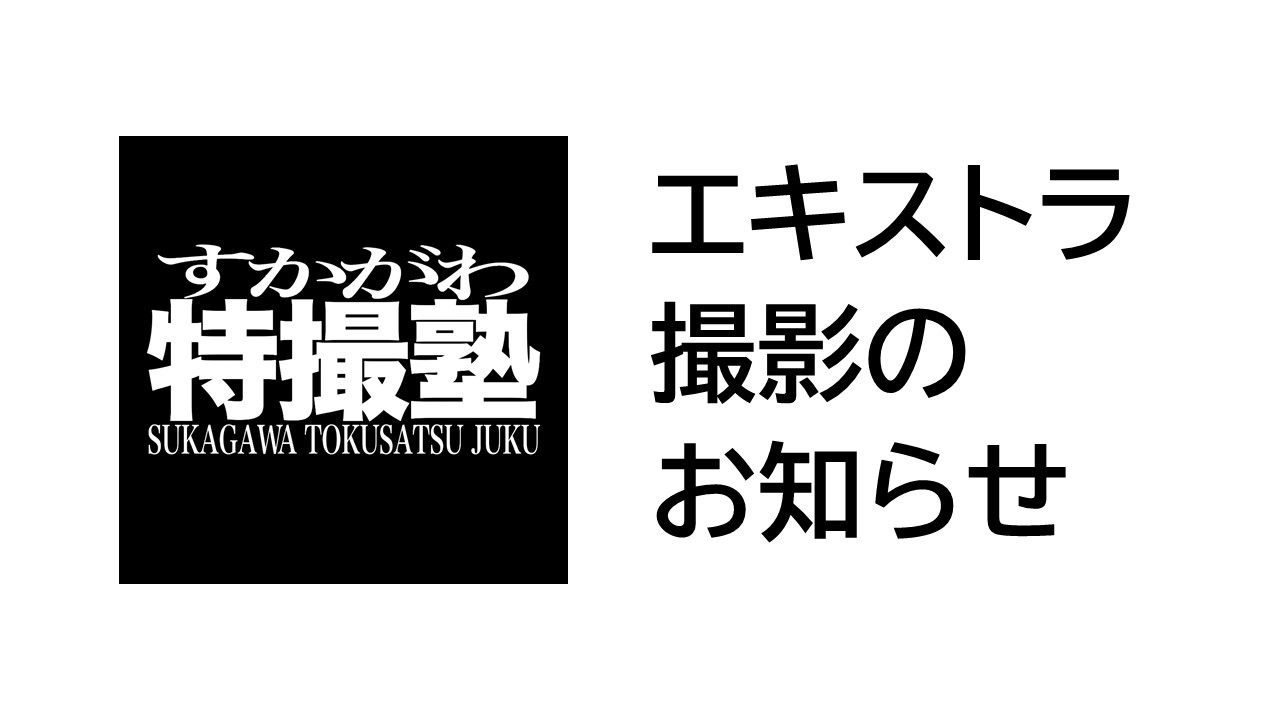 すかがわ特撮塾エキストラ撮影のお知らせ