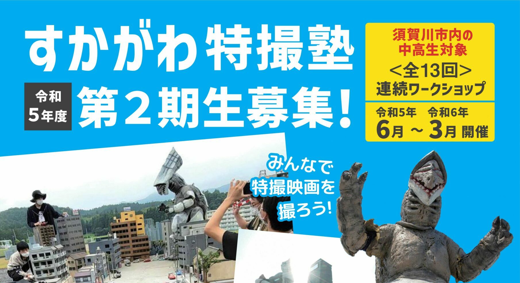 令和5年度「すかがわ特撮塾」塾生募集開始!チラシ