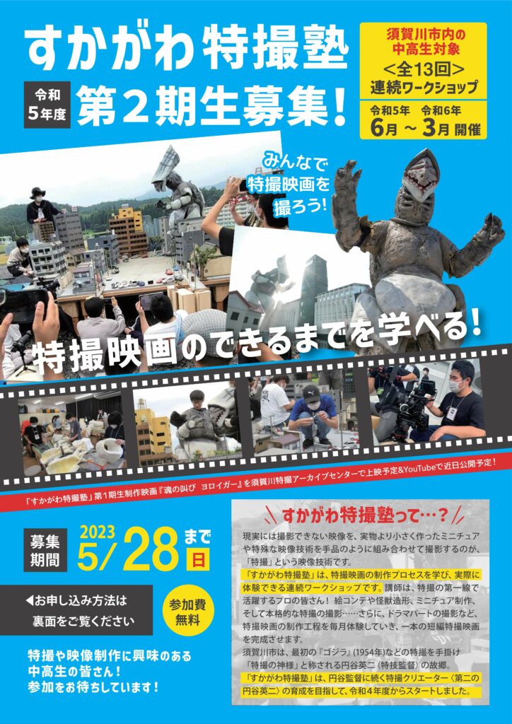 令和5年度「すかがわ特撮塾」塾生募集開始チラシ(表)