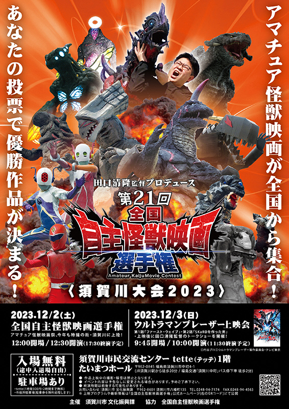 第21回全国自主怪獣映画選手権チラシ(表)