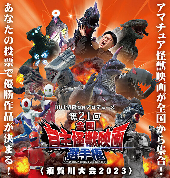 第21回全国自主怪獣映画選手権チラシ