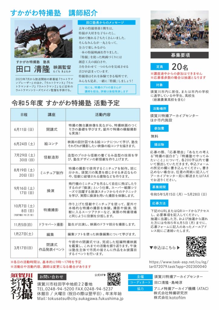 令和5年度「すかがわ特撮塾」塾生募集開始チラシ(裏)