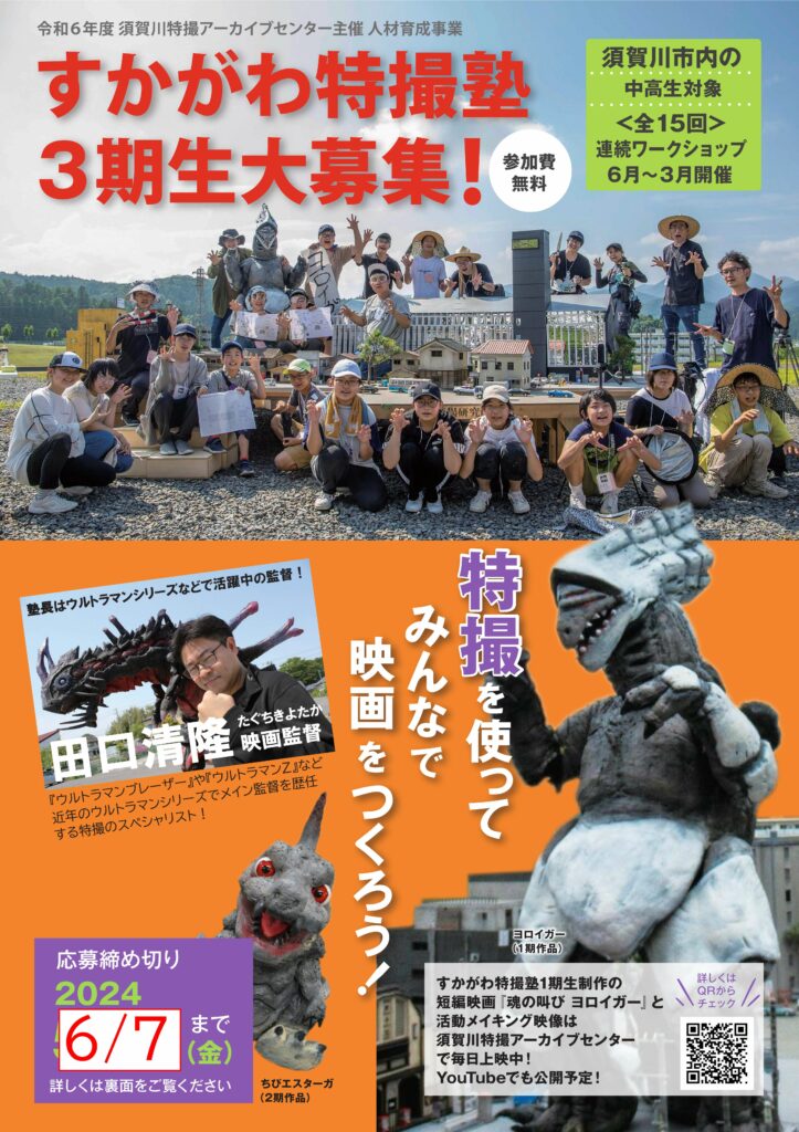 すかがわ特撮塾3期生大募集のチラシ