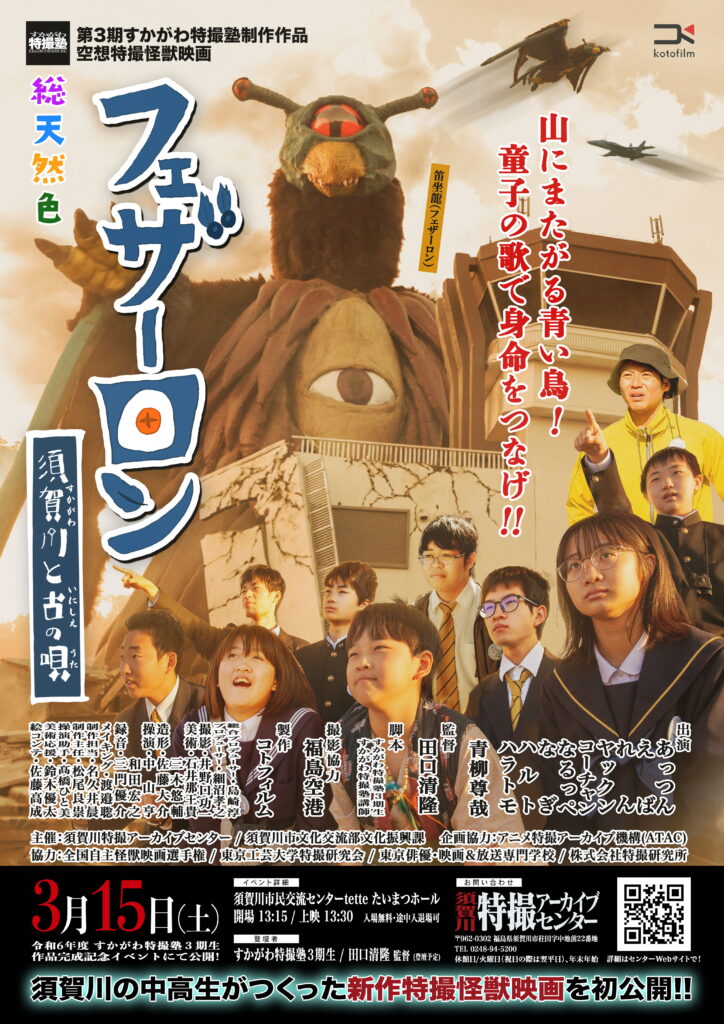 フェザーロン 須賀川と古の唄上映会チラシ