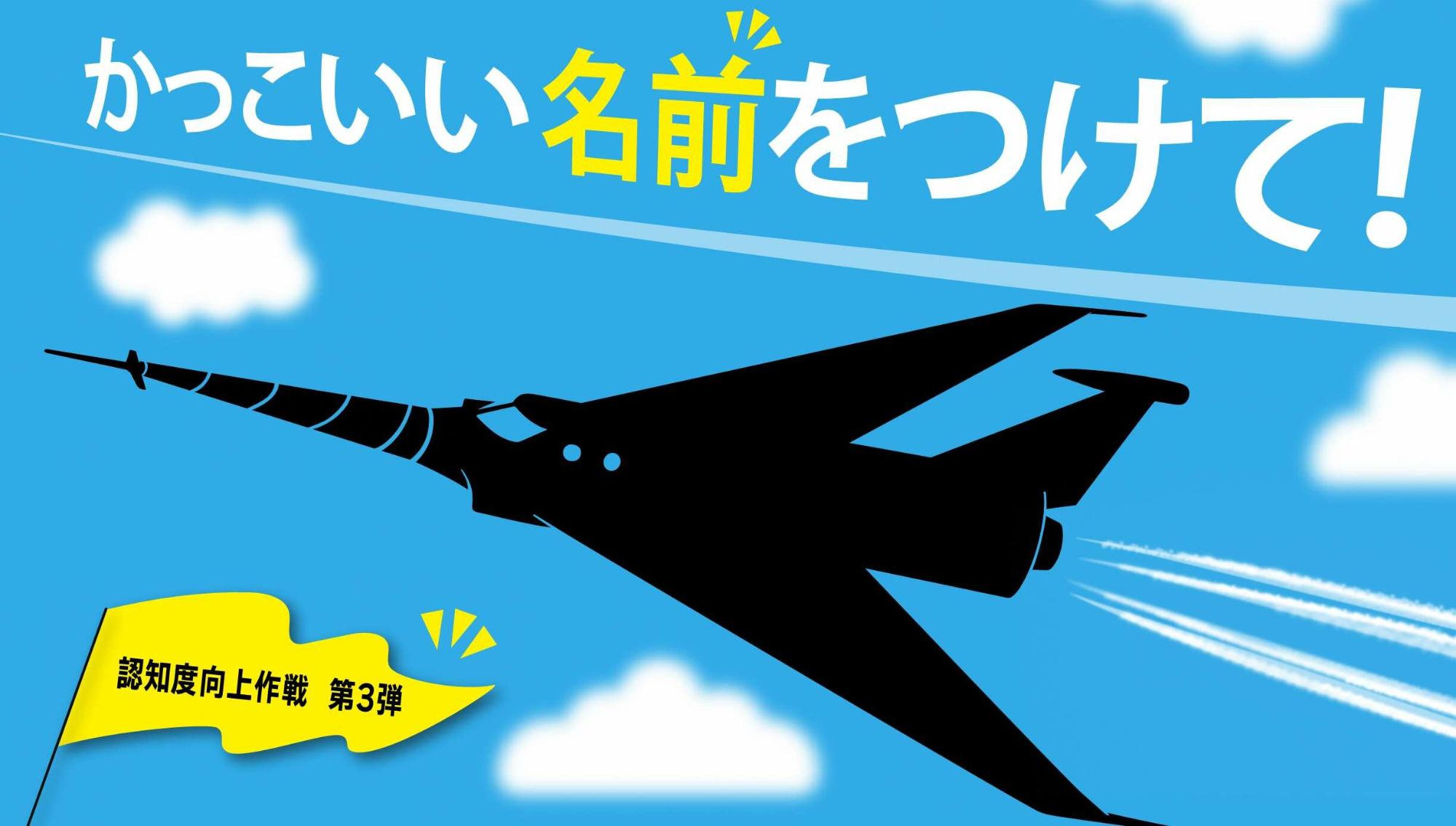 青空にジェット機の黒いシルエットが描かれ上部に「かっこいい名前をつけて!」の文字と旗が配されたイラスト