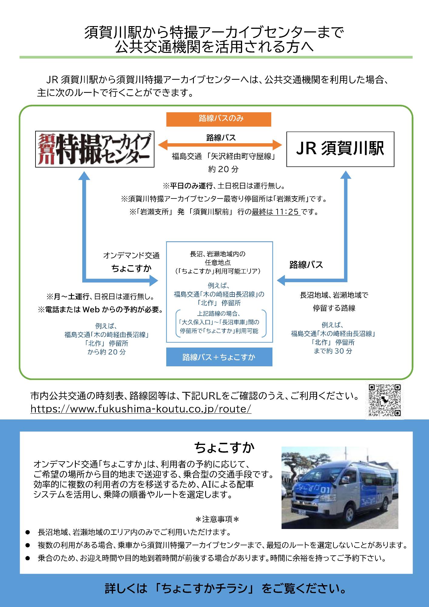 須賀川駅から特撮アーカイブセンターまで公共交通機関を活用される方へのチラシ