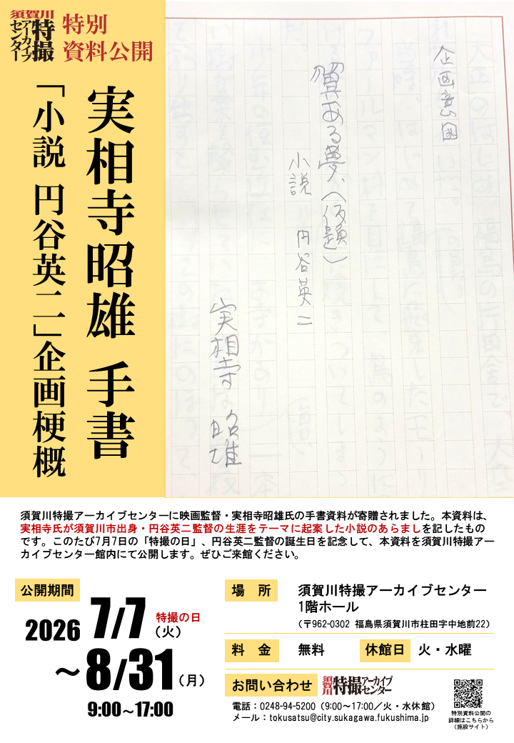 須賀川特撮アーカイブセンターで特別資料公開を行います