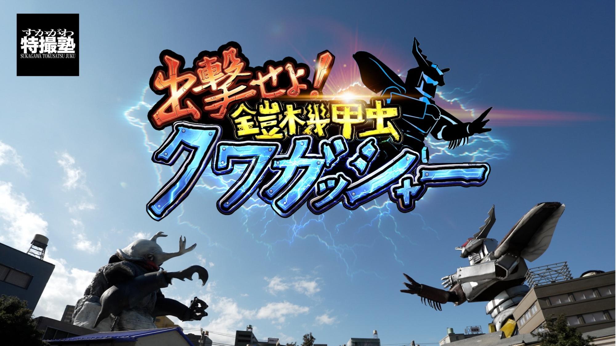 すかがわ特撮塾4期生制作作品「出撃せよ!鎧機甲虫クワガッシャー」上映開始告知画像