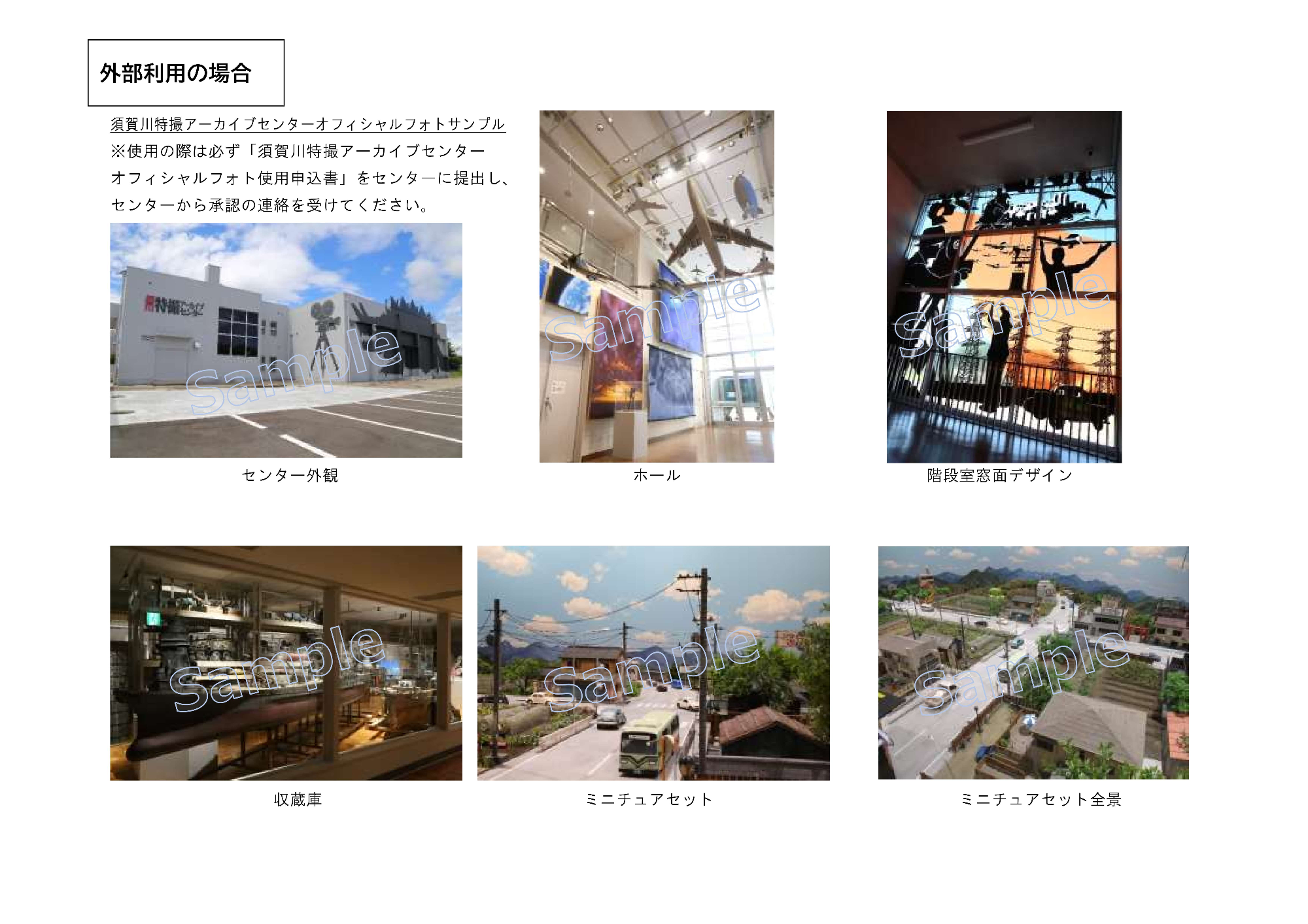「外部利用の場合」という見出しの下に、須賀川特撮アーカイブセンターの外観やホール、階段室窓面デザイン、収蔵庫、ミニチュアセットといった施設内を捉えた6枚のサンプル写真が説明文と共に並べられた、広報資料