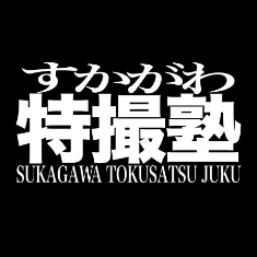 「すかがわ特撮塾」の大きな白文字と下部に英字表記を組み合わせた力強いデザインのロゴのイラスト