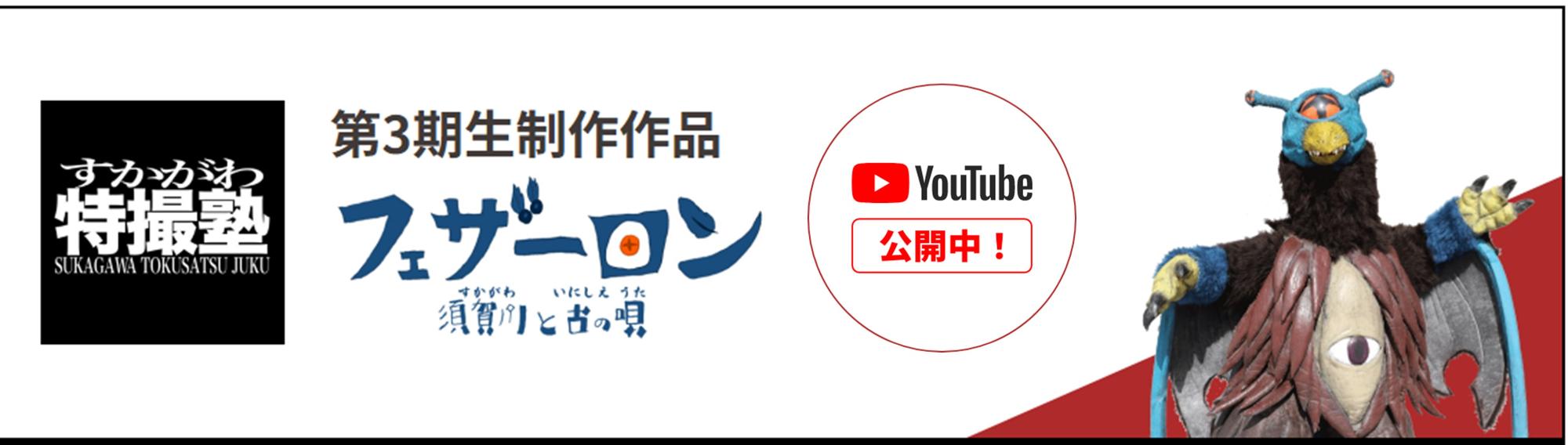 すかがわ特撮塾 第3期生製作作品フェザーロン須賀川(すかがわ)と古(いにしえ)の唄(うた)YouTubeで公開中!