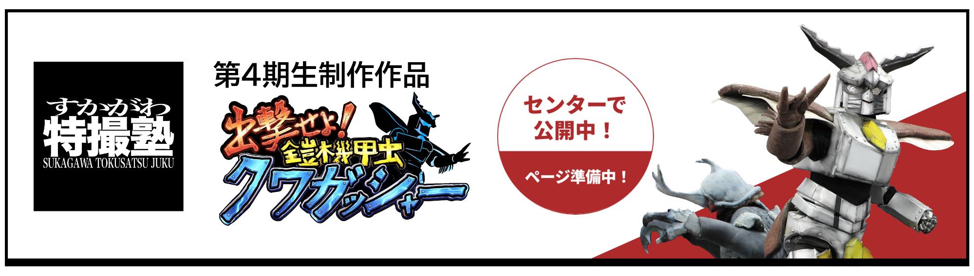 すかがわ特撮塾 第4期生制作作品『出撃せよ!鎧機甲虫クワガッシャ―』センターで公開中!ページ準備中!