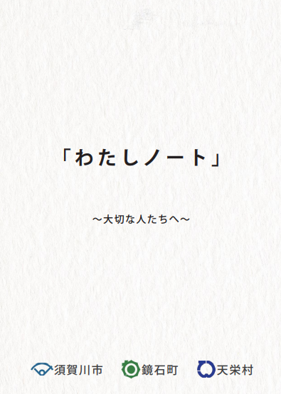 エンディングノート「わたしノート」~大切な人たちへ~の表紙