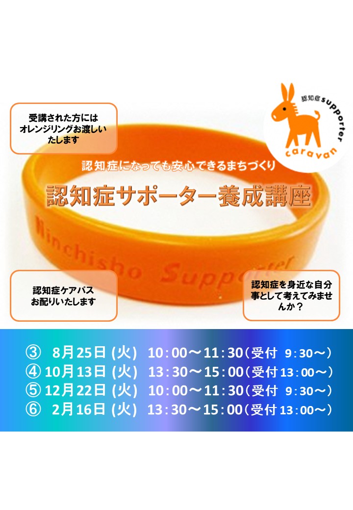 認知症サポーター養成講座の案内