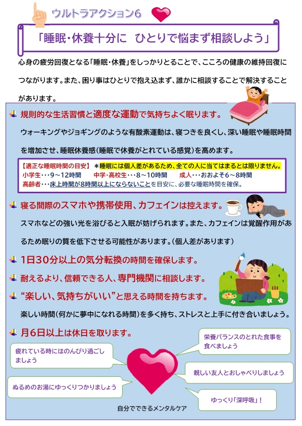 ウルトラアクション6「睡眠・休養十分に ひとりで悩まず相談しよう」啓発チラシ