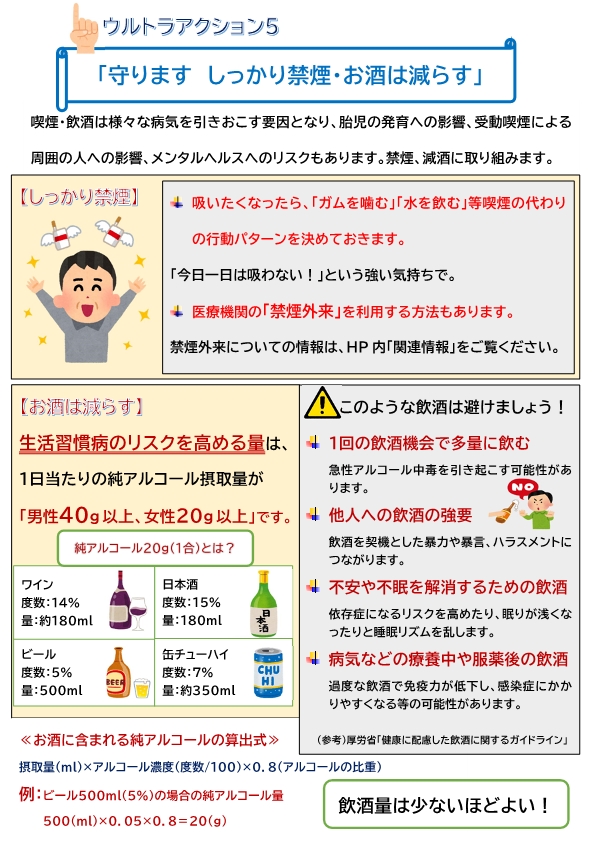 ウルトラアクション5「守ります しっかり禁煙・お酒は減らす」啓発チラシ